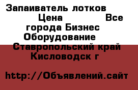 Запаиватель лотков vassilii240 › Цена ­ 33 000 - Все города Бизнес » Оборудование   . Ставропольский край,Кисловодск г.